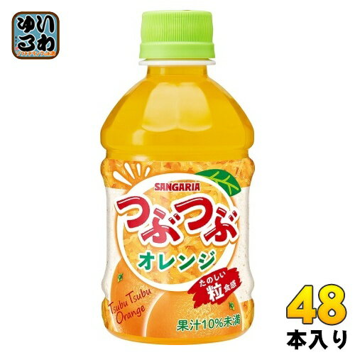 サンガリア つぶつぶオレンジ 280ml ペットボトル 48本 (24本入×2 まとめ買い) 果汁入り飲料 つぶつぶ 果実飲料