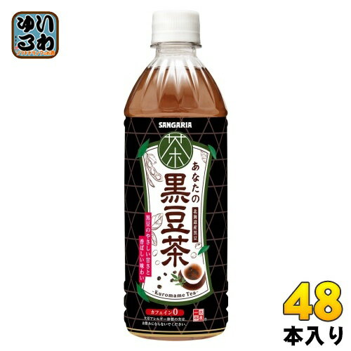 サンガリア あなたの黒豆茶 500ml ペットボトル 48本 (24本入×2 まとめ買い) 茶系飲料 黒まめ茶 北海道産黒豆