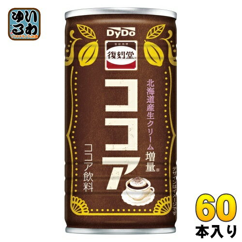 ダイドー 復刻堂 ココア 185g 缶 60本 (30本入×2 まとめ買い) ココア飲料 北海道産生クリーム