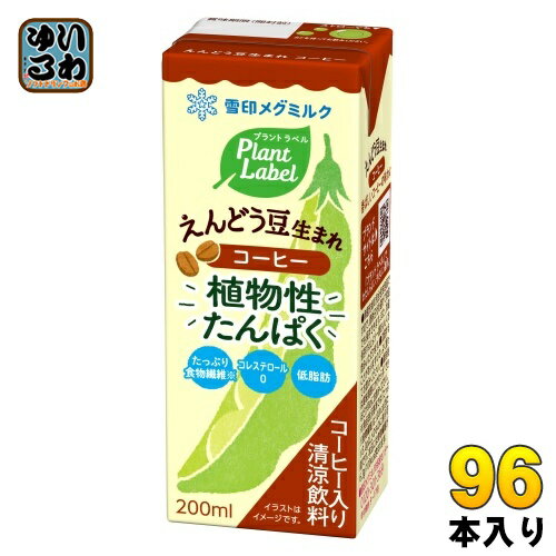 雪印メグミルク プラント ラベル えんどう豆生まれ コーヒー 200ml 紙パック 96本 (24本入×4 まとめ買..