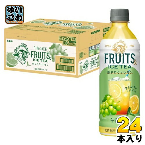 キリン 午後の紅茶 FRUITS & ICE TEA 白ぶどうとレモン 500ml ペットボトル 24本入 紅茶飲料 アイスティー 果汁入りのサムネイル