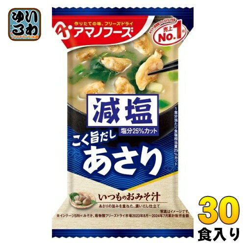 アマノフーズ フリーズドライ 減塩いつものおみそ汁 あさり 30食 (10食入×3 まとめ買い) お味噌汁 FD インスタント 即席 味噌汁 個包装