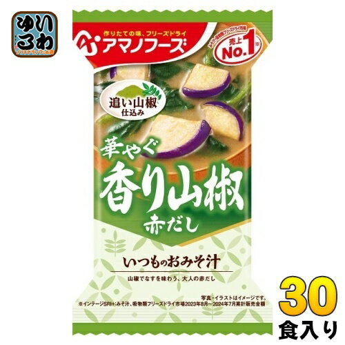 アマノフーズ フリーズドライ いつものおみそ汁 香り山椒 30食 (10食入×3 まとめ買い) お味噌汁 FD インスタント 即席 味噌汁 個包装 赤だし