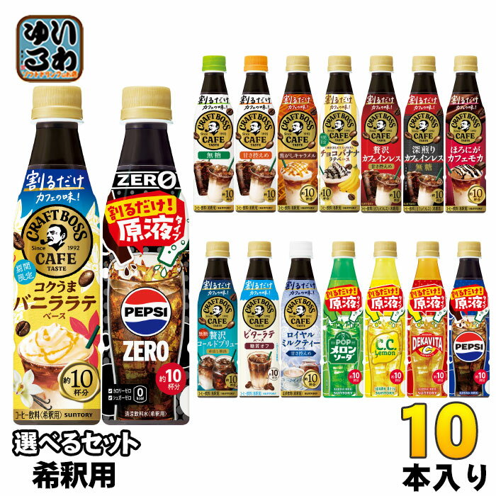 サントリー 割るだけクラフトボスカフェ おうちドリンクバー 希釈用 340ml ペットボトル 選べる 10本 (1本×10) よりどり コーヒー飲料 ペプシゼロ コクうま バニララテベース ペプシコーラ 原液 メロンソーダのサムネイル