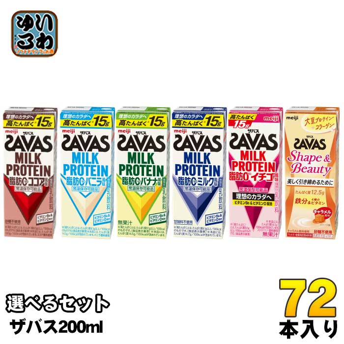 明治 ザバス ミルクプロテイン 200ml 紙パック 選べる 72本 (24本×3) SAVAS 脂肪0 milk protein ココア バニラ バナナ ミルク イチゴ 乳飲料 ビタミン 高たんぱく