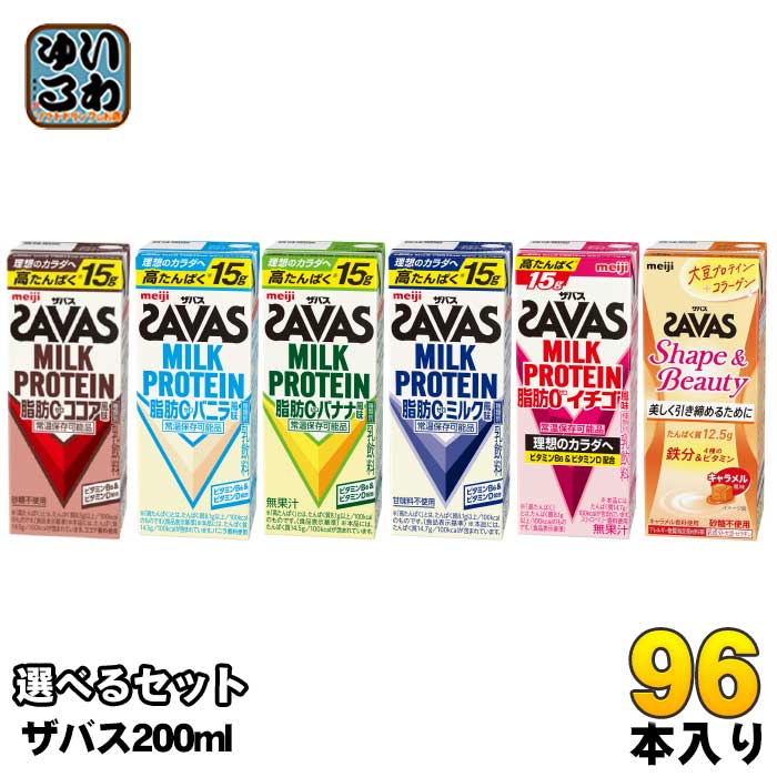 明治 ザバス ミルクプロテイン 200ml 紙パック 選べる 96本 (24本×4) SAVAS 脂肪0 milk protein ココア バニラ バナナ ミルク イチゴ 乳飲料 ビタミン 高たんぱく