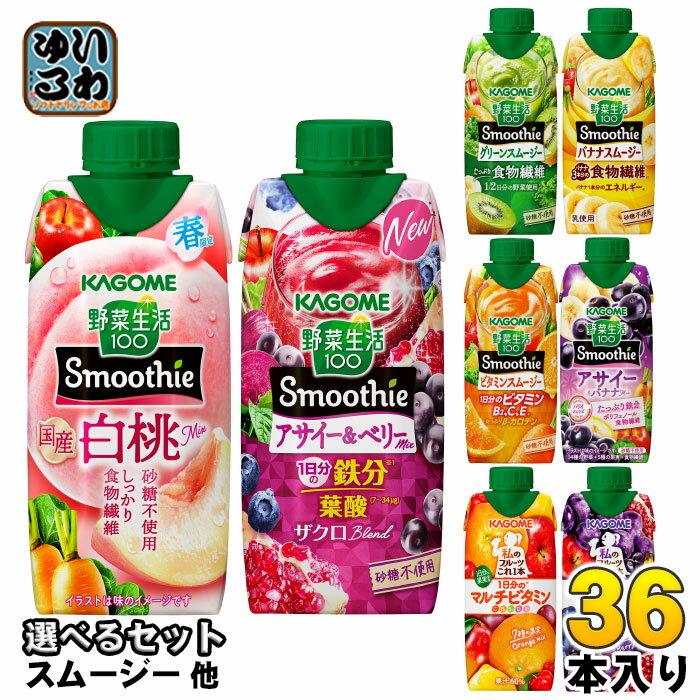 カゴメ スムージー 野菜生活 他 330ml 紙パック 選べる 36本 (12本×3) 季節限定 よりどり 国産白桃Mix アサイー&ベリー 鉄分 アサイー&..