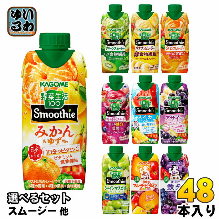 カゴメ スムージー 野菜生活 他 330ml