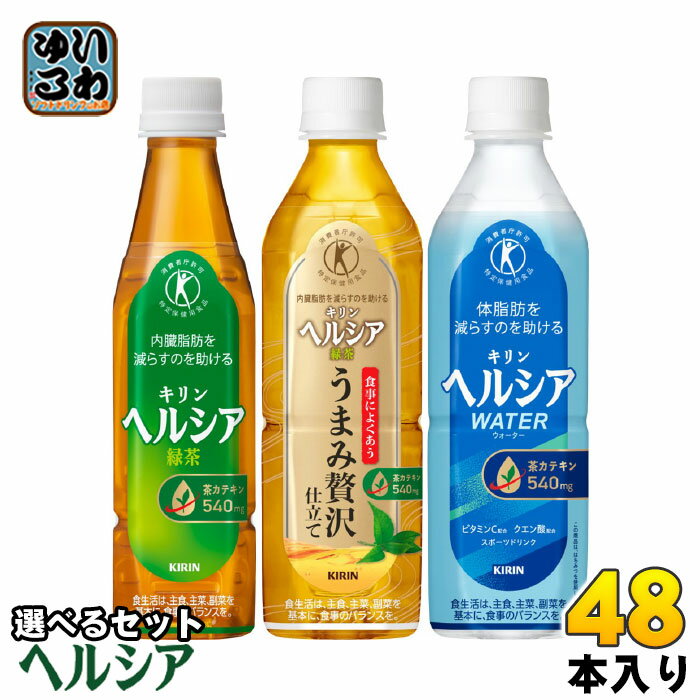 ヘルシア 緑茶 ヘルシアウォーター 他 350ml 500ml ペットボトル 選べる 48本 (24本×2) キリン よりどり 特定保健用食品 トクホ お茶 う...