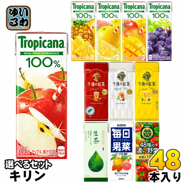 キリン トロピカーナ 午後の紅茶 生茶 他 250ml 200ml 紙パック 選べる 48本 (24本×2) 季節限定 果汁 野菜ジュース お茶 午後ティー 生茶 フルーツジュース お茶 紅茶 48種の濃い野菜