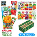 プレゼント ギフト 贈答用 カゴメ 野菜ジュース 野菜生活 他 195ml 200ml 紙パック 24本入 選べる ギフトボックス入り よりどり 季節限定 冬の...