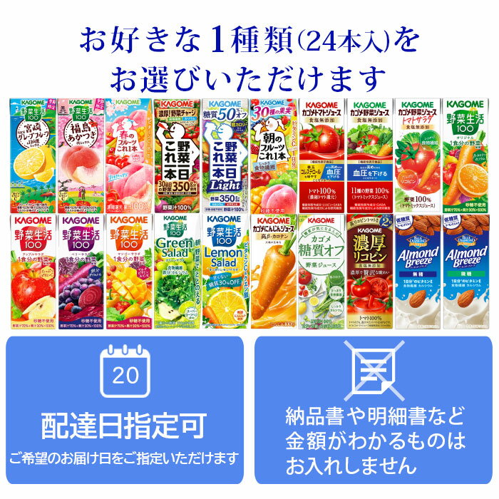 プレゼント ギフト 贈答用 カゴメ 野菜ジュース 野菜生活 他 195ml 200ml 紙パック 24本入 選べる ギフトボックス入り よりどり 季節限定 福島あかつき桃 春のフルーツ 宮崎 月夜実グレープフルーツ 日向夏 機能性表示食品