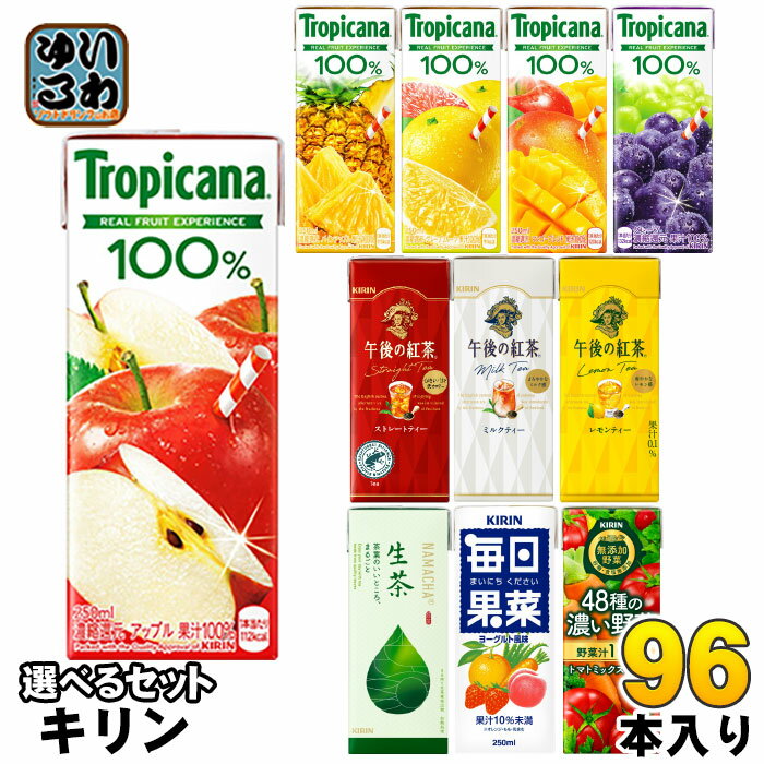 キリン トロピカーナ 午後の紅茶 生茶 他 250ml 200ml 紙パック 選べる 96本 (24本×4) 季節限定 果汁 野菜ジュース お茶 午後ティー 生茶 フルーツジュース お茶 紅茶 48種の濃い野菜