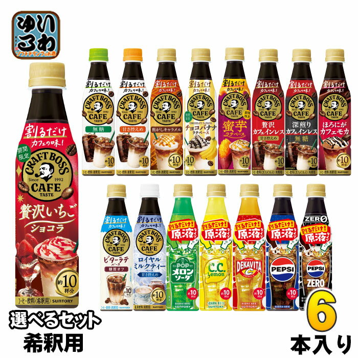 サントリー 割るだけクラフトボスカフェ おうちドリンクバー 希釈用 340ml ペットボトル 選べる 6本 (1本×6) よりどり コーヒー飲料 贅沢いちごショコラ 蜜芋ラテ ペプシゼロ 原液 メロンソーダのサムネイル