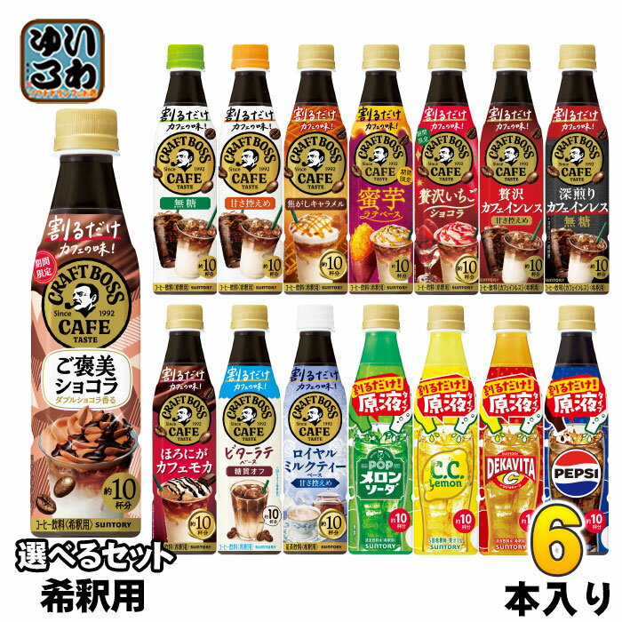 〔エントリーでポイント5倍！〕 サントリー 割るだけクラフトボスカフェ おうちドリンクバー 希釈用 340ml ペットボトル 選べる 6本 (1本×6) よりどり コーヒー飲料 ご褒美ショコラ 贅沢いちごショコラ 蜜芋ラテ 原液 メロンソーダ