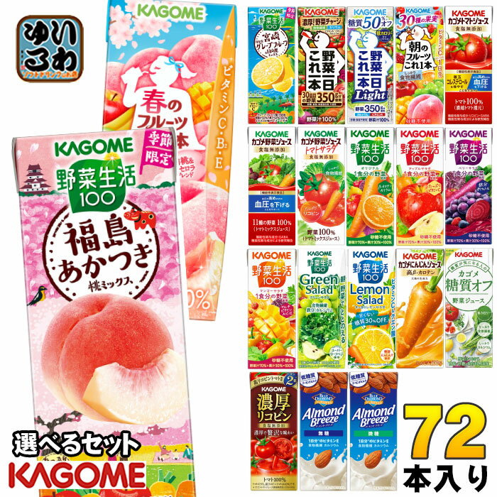 カゴメ 野菜ジュース 野菜生活 他 195ml 200ml 紙パック 選べる 72本 (24本×3 まとめ買い) 季節限定 よりどり 福島あかつき桃 春のフル..