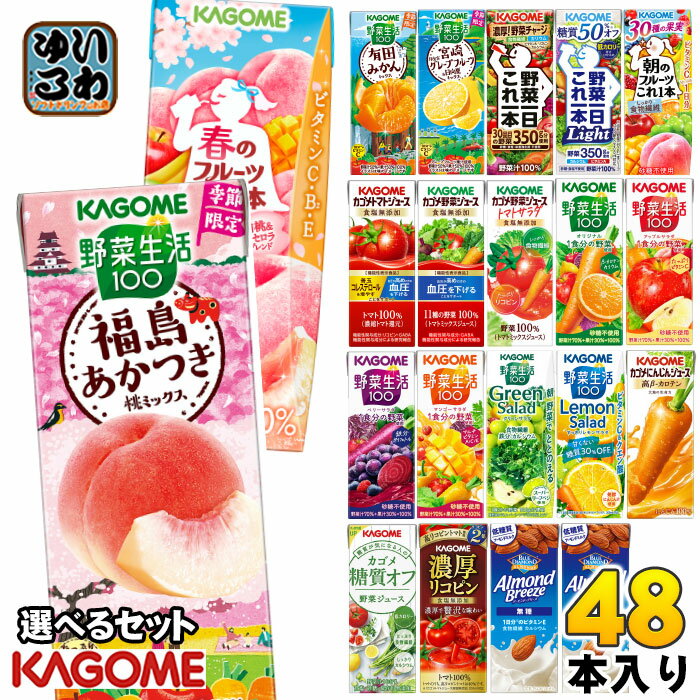 カゴメ 野菜ジュース 野菜生活 他 195ml 200ml 紙パック 選べる 48本 (24本×2 まとめ買い) 季節限定 よりどり 福島あかつき桃 春のフル..