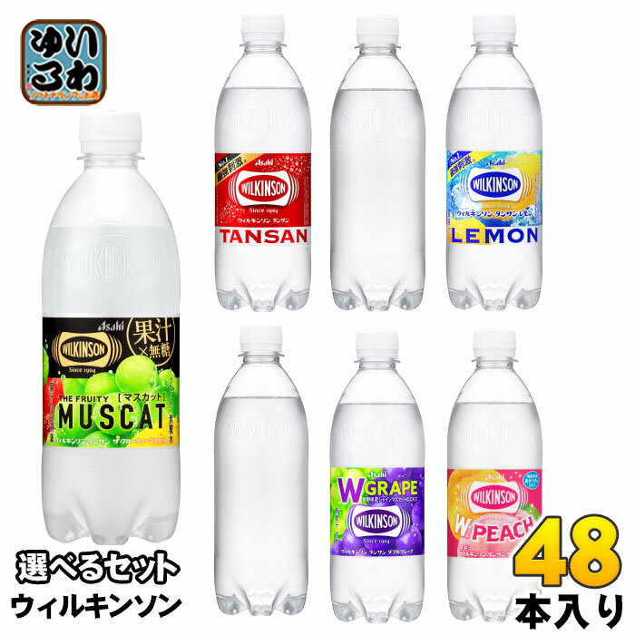 ウィルキンソン タンサン レモン 他 490ml 500ml ペットボトル 選べる 48本 (24本×2) アサヒ よりどり 炭酸水 無糖 フルーティーマスカッ...