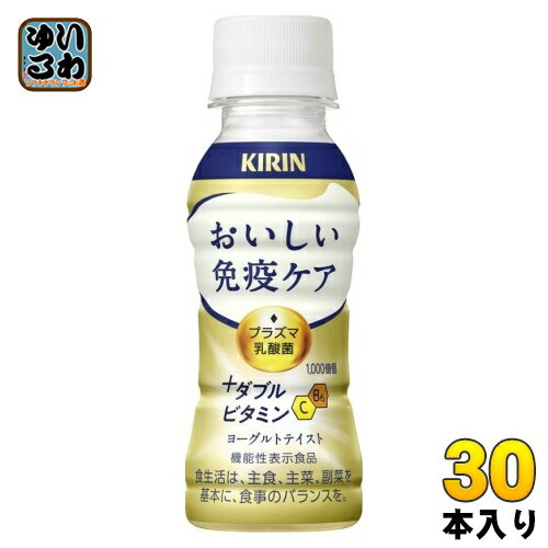 乳酸饮料 - キリン おいしい免疫ケア +ダブルビタミン プラズマ乳酸菌 100ml ペットボトル 30本入 乳酸菌飲料 免疫ケア 機能性表示食品 チルド品 冷蔵品