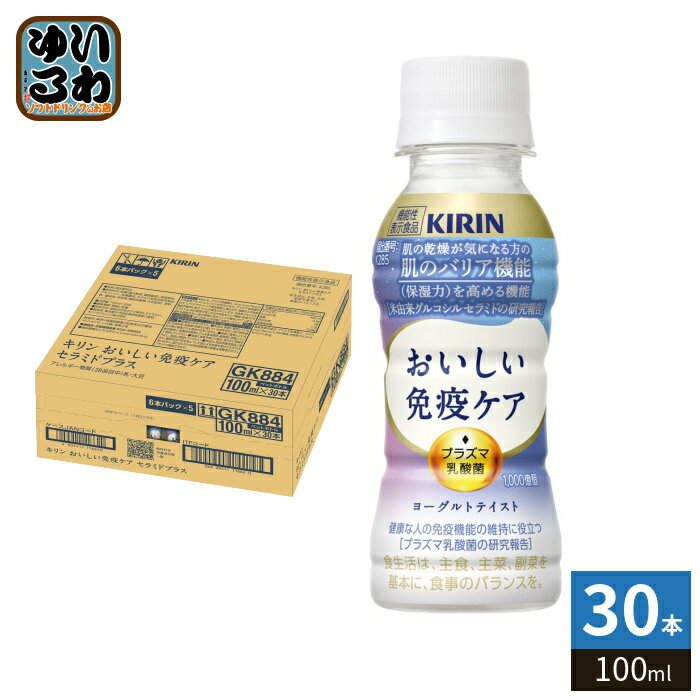 樂天商城 - キリン おいしい免疫ケア セラミドプラス プラズマ乳酸菌 100ml ペットボトル 30本入 乳酸菌飲料 免疫ケア 機能性表示食品 チルド品 冷蔵品