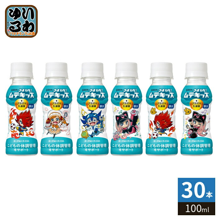 キリン つよいぞ!ムテキッズ プラズマ乳酸菌 100ml ペットボトル 30本入 乳酸菌飲料 免疫ケア チルド品 冷蔵品