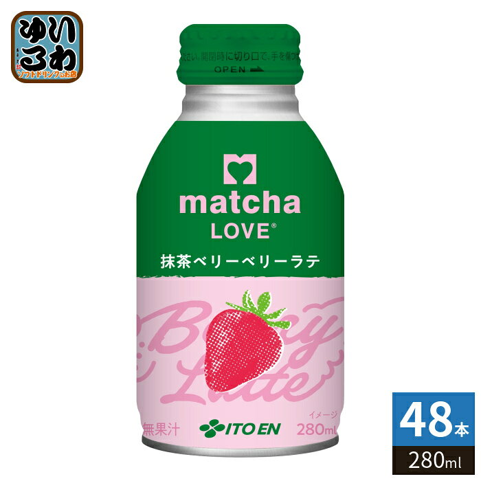 伊藤園 matcha LOVE 抹茶ベリーベリーラテ 280ml ボトル缶 48本 (24本入×2 まとめ買い) 抹茶飲料 抹茶ラブ