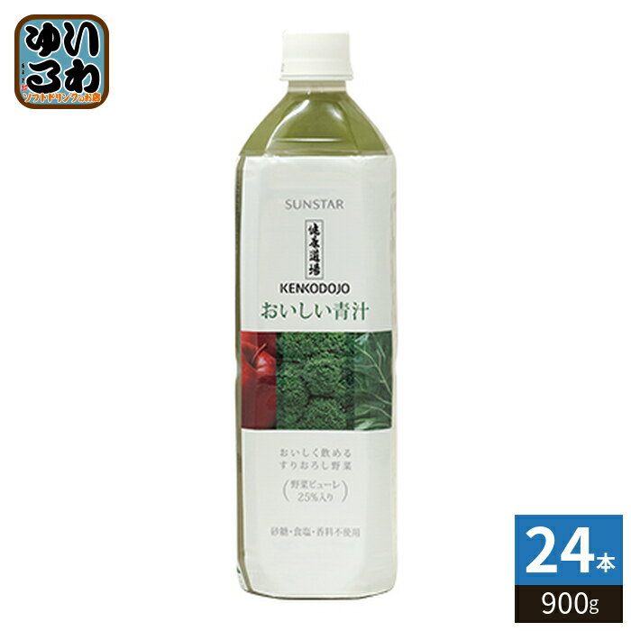 サンスター 健康道場 おいしい青汁 900g ペットボトル 24本 (12本入×2 まとめ買い) 野菜ジュース 食物繊維 大容量