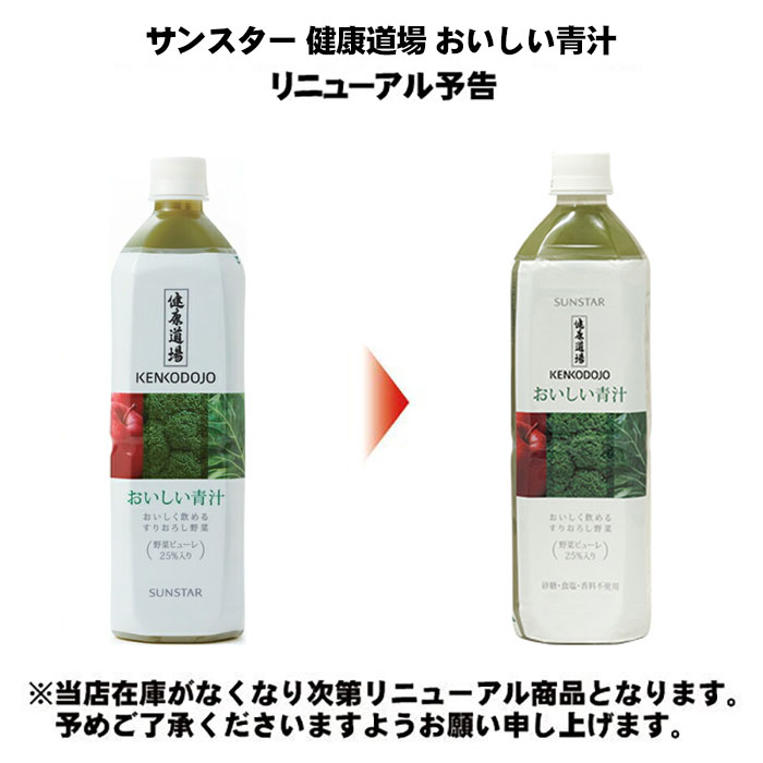 サンスター 健康道場 おいしい青汁 900g ペットボトル 12本入 野菜ジュース 食物繊維 ビタミン