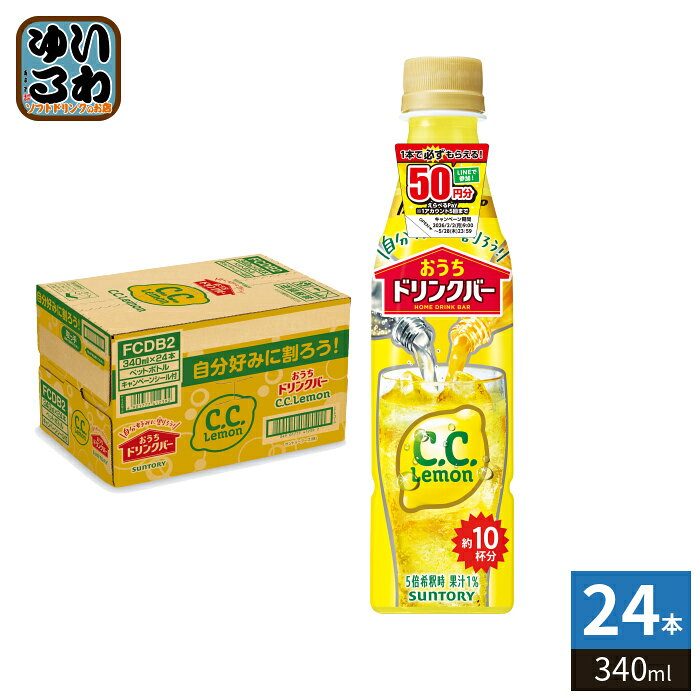 サントリー おうちドリンクバー C.C.レモン 希釈用 340ml ペットボトル 24本入 割るだけ 濃縮 原液 果汁 CCレモン