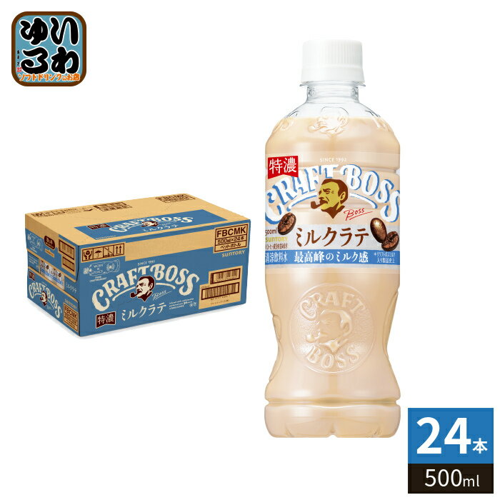 樂天商城 - サントリー クラフトボス ミルクラテ 500ml ペットボトル 24本 コーヒー飲料 珈琲 最高峰のミルク感