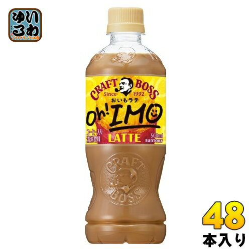 サントリー クラフトボス おいもラテ 500ml ペットボトル 48本 (24本入×2 まとめ買い) コーヒー飲料 珈琲 こーひー Oh IMO LATTEのサムネイル