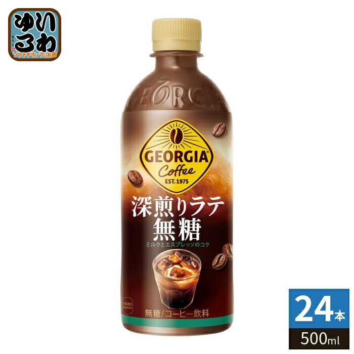樂天商城 - コカ・コーラ ジョージア 深煎りラテ無糖 500ml ペットボトル 24本入 コーヒー飲料 珈琲 GEORGIA 砂糖不使用