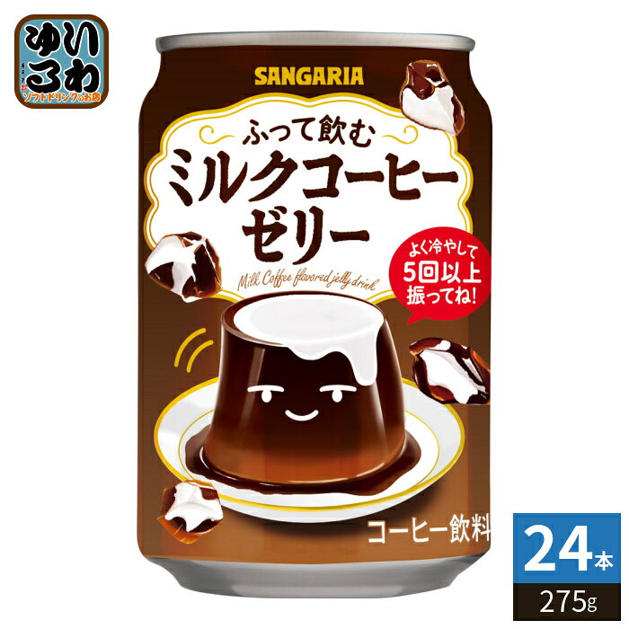 サンガリア ふって飲む ミルクコーヒーゼリー 275g 缶 24本入 ゼリー飲料 コーヒーゼリー 珈琲