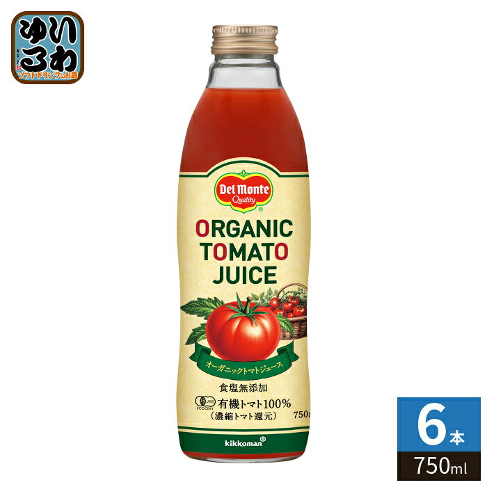 樂天商城 - デルモンテ オーガニックトマトジュース 750ml 瓶 6本入 食塩無添加 とまとじゅーす 有機トマト