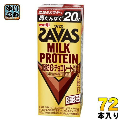 明治 ザバス ミルクプロテイン 脂肪ゼロ チョコレート風味 200ml 紙パック 72本 (24本入×3 まとめ買い) 脂肪0 高たんぱく 運動 スポーツ