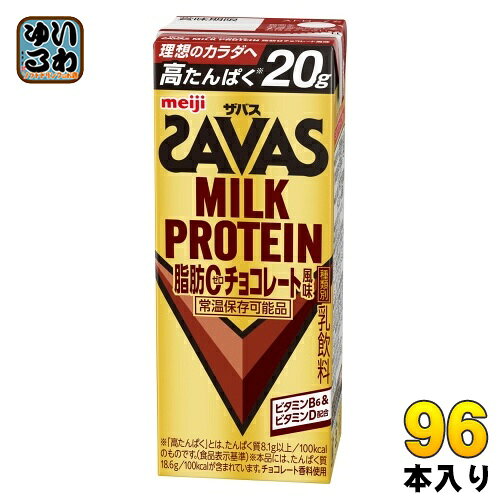 明治 ザバス ミルクプロテイン 脂肪ゼロ チョコレート風味 200ml 紙パック 96本 (24本入×4 まとめ買い) 脂肪0 高たんぱく 運動 スポーツ