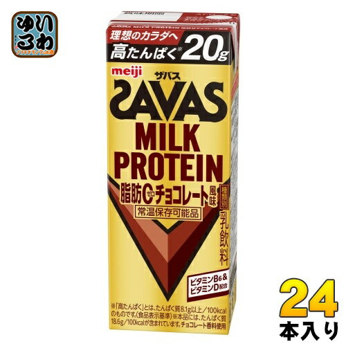 明治 ザバス ミルクプロテイン 脂肪ゼロ チョコレート風味 200ml 紙パック 24本入 脂肪0 高たんぱく 運動 スポーツ
