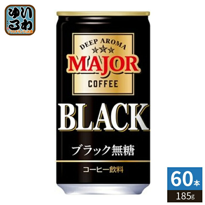 樂天商城 - 日本ヒルスコーヒー MAJOR 香りとコク ブラック無糖 185g 缶 60本 (30本入×2まとめ買い) 缶コーヒー 香料無添加