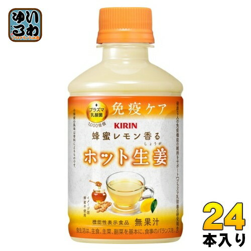 キリン 蜂蜜レモン香る ホット生姜 プラズマ乳酸菌 280ml ペットボトル 24本入 乳酸菌飲料 免疫ケア HOT 機能性表示食品のサムネイル