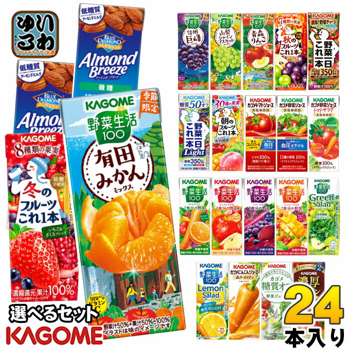 カゴメ 野菜ジュース 野菜生活 他 195ml 200ml 紙パック 選べる 24本 季節限定 よりどり 冬のフルーツ ..