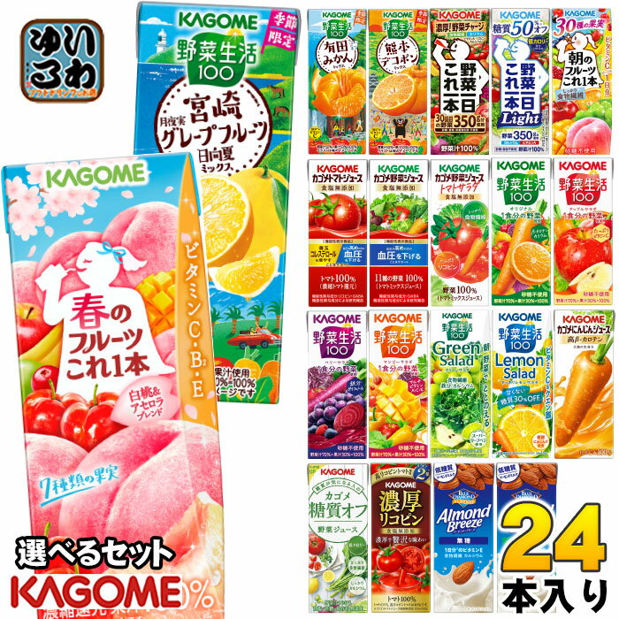 カゴメ 野菜ジュース 野菜生活 他 195ml 200ml 紙パック 選べる 24本 季節限定 よりどり 春のフルーツ 宮崎 月夜実グレープフルーツ 日向夏 デコポン アーモンドブリーズ 機能性表示食品