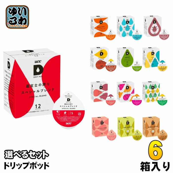 UCC DRIP POD ドリップポッド 専用カプセル 選べる 6箱 (1箱×6) (72杯分) よりどり コーヒー ティー 珈琲 紅茶 お茶 鑑定士の誇り