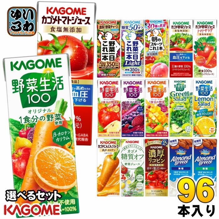カゴメ 野菜ジュース 野菜生活 他 定番から選べる 195ml 200ml 紙パック 96本 (24本×4 まとめ買い) よりどり トマトジュース アーモンドブリーズ 機能性表示食品 にんじんジュース