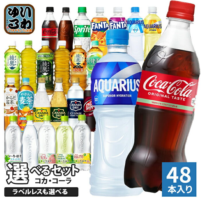 コカ・コーラ アクエリアス 綾鷹 いろはす 他 500ml ペットボトル 選べる 48本 (24本×2) 期間限定 よりどり れもんプラス ラベルレス 黒豆ほうじ茶 ファンタ スポドリ 爽健美茶 タンサン