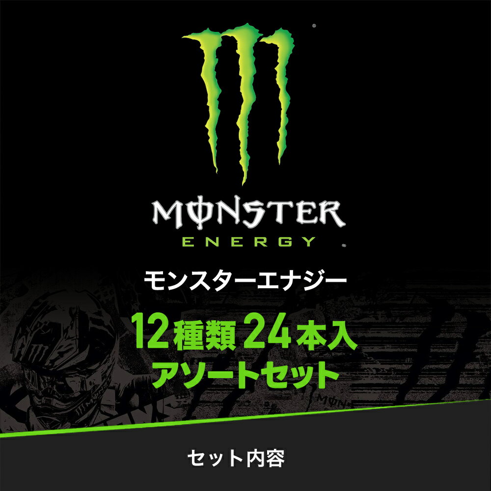 アサヒ モンスター 12種アソートセット 24本入 お試し エナジードリンク 炭酸飲料