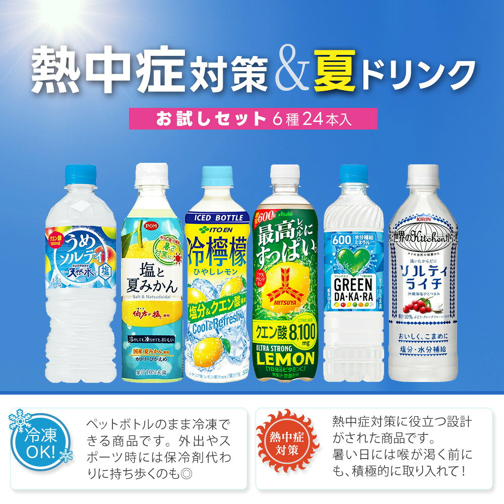 2026年 熱中症対策＆夏のドリンクセット 6種 24本入 お試しセット スポーツドリンク 水分補給