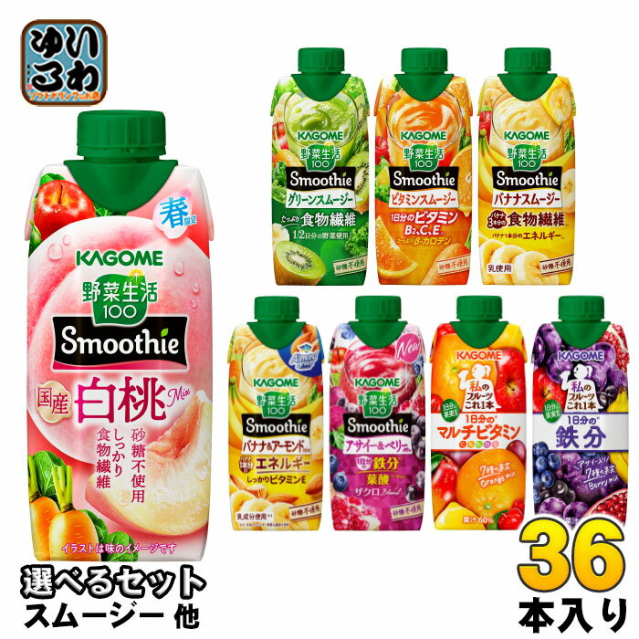 カゴメ スムージー 野菜生活 他 330ml
