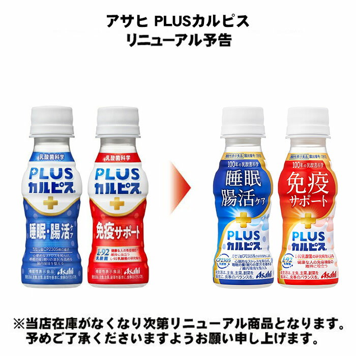 アサヒ PLUSカルピス アミールW 100ml ペットボトル 選べる 90本 (30本×3) 睡眠・腸活ケア 免疫サポート L-92 プラスカルピス 乳酸菌飲料 機能性表示食品 ラベルレス 乳性飲料