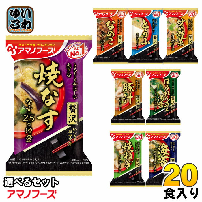 樂天商城 - アマノフーズ フリーズドライ 味噌汁 いつものおみそ汁 贅沢 選べる 20食 (10食×2) 焼きなす とうふ なめこ 炒め野菜 豚汁 ほうれん草と湯葉 焼きねぎ 海苔