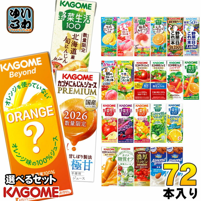 カゴメ 野菜ジュース 野菜生活 他 195ml 200ml 紙パック 選べる 72本 (24本×3 まとめ買い) 季節限定 よりどり ビヨンド にんじんプレミアム 旬にんじん 広島ネーブルオレンジ はっさく 午後のフルーツ 機能性表示食品